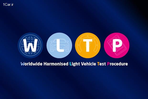 استاندارد آلایندگی و مصرف سوخت اروپا، WLTP چیست و چه اهدافی دارد؟